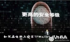 如何在电脑上安装TPWallet：详细指南