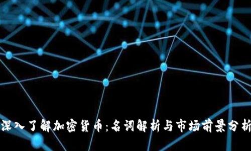 深入了解加密货币：名词解析与市场前景分析