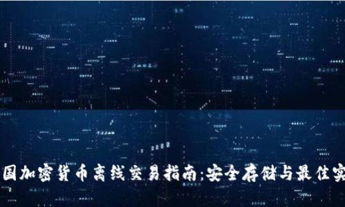 美国加密货币离线交易指南：安全存储与最佳实践