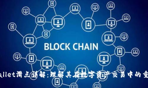 TPWallet滑点详解：理解其在数字资产交易中的重要性
