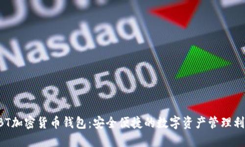 GBT加密货币钱包：安全便捷的数字资产管理利器