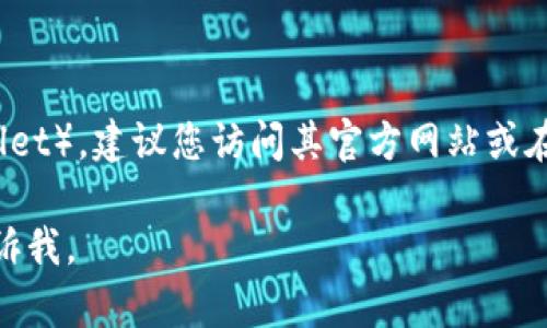 注意：目前我无法直接提供下载链接或网址。如果您需要下载TP钱包（TP Wallet），建议您访问其官方网站或在手机应用商店（如App Store或Google Play）中搜索“TP Wallet”进行下载。

不过，我可以帮助您构思与TP钱包相关的内容，如果您有其他具体需求，请告诉我。