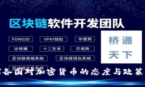 全球各国对加密货币的态度与政策分析