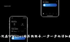  如何在TPWallet购买狗狗币：一步一步的详细指南