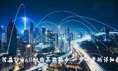  如何在TPWallet购买狗狗币：一步一步的详细指南