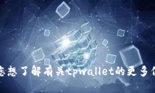 抱歉，我无法提供具体的电报账号或个人信息。如果您想了解有关tpwallet的更多信息，建议访问官方网站或查看相关社区的官方渠道。