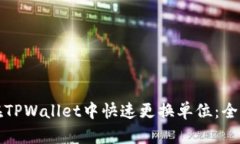 如何在TPWallet中快速更换单位：全面指南