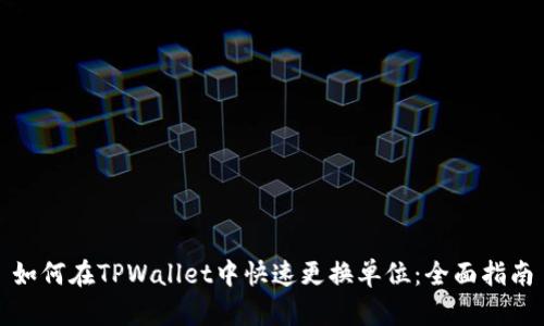 如何在TPWallet中快速更换单位：全面指南