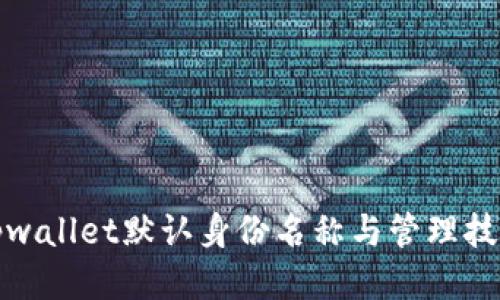tpwallet默认身份名称与管理技巧