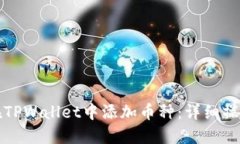 如何在TPWallet中添加币种：详细操作指南