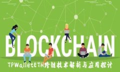   TPWalletETH跨链技术解析与应用探讨