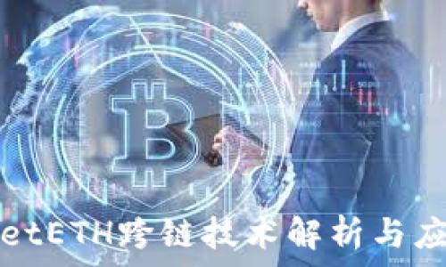   
TPWalletETH跨链技术解析与应用探讨