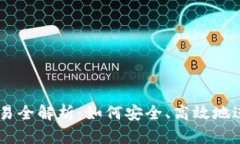 TPWallet线下交易全解析：如何安全、高效地进行数