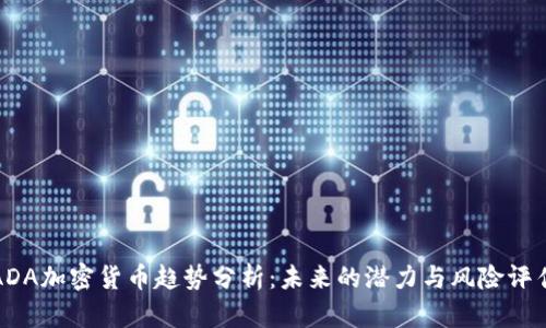 ADA加密货币趋势分析：未来的潜力与风险评估