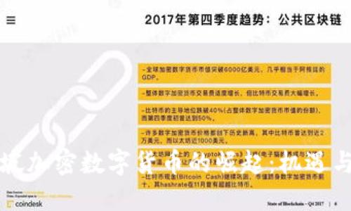 新加坡加密数字货币的崛起：机遇与挑战