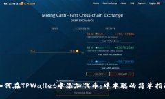 如何在TPWallet中添加代币：中本聪的简单指南