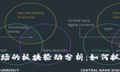 加密货币市场的板块轮动分析：如何抓住投资机