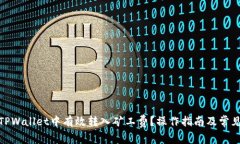 : 如何在TPWallet中有效转入矿工费？操作指南及常