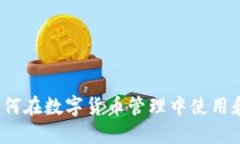TPWallet：如何在数字货币管理中使用和多币种操作