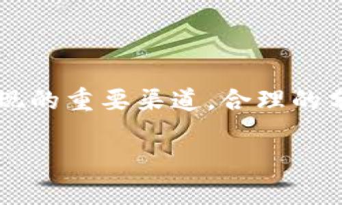 baioti深入探讨YAM加密货币：机制、潜力与未来/baioti  
YAM，加密货币，DeFi，智能合约/guanjianci  

### 内容主体大纲

1. **YAM加密货币的简介**
   - YAM的起源与发展历程
   - YAM的基本特征

2. **YAM的工作机制**
   - 通过智能合约实现的供应动态调整
   - YAM的通货膨胀与通货紧缩机制
   - 与其他DeFi项目的对比

3. **YAM的生态系统**
   - YAM的治理机制
   - YAM在DeFi生态中的角色
   - 与其他加密资产的整合

4. **YAM的潜力分析**
   - 市场前景与投资价值
   - 关键风险与挑战

5. **未来展望**
   - 可能的技术更新与演进
   - YAM项目的长期发展方向

6. **常见问题解答**
   - 关于YAM加密货币的7个关键问题分析
   - YAM的社区与支持

### 一、YAM加密货币的简介

#### YAM的起源与发展历程

YAM是一种基于以太坊的去中心化金融（DeFi）加密货币，旨在通过一种算法稳定币机制，为用户提供一种灵活的货币形式。YAM在2020年首次推出，通过一场成功的初始发行（ICO）迅速吸引了投资者的注意。它的设计初衷是结合流动性挖矿的优势，为持有者提供更高的收益。

YAM的推出使得DeFi领域进入一个新的阶段，强调社区驱动的治理和经济弹性，尤其是在面对资产急剧波动的市场环境中，提供了一个相对稳定的选择。

#### YAM的基本特征

1. **去中心化**：YAM加密货币的治理和管理由YAM持有者共同决定，减少了集中化管理的风险。

2. **智能合约**：YAM的经济模型是基于智能合约自动实现的，这保证了透明性和公平性。同时，智能合约也允许资金的自动化操作，降低了人为干预的风险。

3. **动态供应机制**：YAM采用了一种特殊的机制来动态调整其供应，以适应市场的需求，尽量稳定其价格。

### 二、YAM的工作机制

#### 通过智能合约实现的供应动态调整

YAM采用了一种创新的供应模型，根据市场需求自动调整供应。具体而言，当YAM的价格超出设定范围时，智能合约会通过铸造或销毁YAM来调节供给。这种机制类似于其他稳定币的动态调节方式，但YAM独有的特点在于其治理与经济模型的独特结合。

#### YAM的通货膨胀与通货紧缩机制

在YAM的体系中，通货膨胀和通货紧缩机制是相辅相成的。当YAM的价格上涨时，系统会选择增发更多的YAM，从而实现通货膨胀。反之，当价格下跌时，则会通过销毁部分YAM来实现通货紧缩。这样的机制不仅有助于提升YAM在不同市场环境下的稳定性，也让投资者对其未来价值产生更多信心。

#### 与其他DeFi项目的对比

YAM的独特供应机制与其他如DAI、USDC等稳定币相比，更加灵活和适应性强。这使得YAM在一定程度上减少了传统稳定币对单一资产的依赖，能够更好地应对市场的不确定性。同时，YAM与其他DeFi项目的整合性也在不断增强，使其在整个生态系统中发挥愈加重要的角色。

### 三、YAM的生态系统

#### YAM的治理机制

YAM的治理是整个生态系统的核心，持有YAM代币的用户可以参与到项目未来的发展与决策中。通过投票机制，持有者能够选择现有提案或提出新的追加提案。这充分体现出YAM致力于构建去中心化的社区，让每个参与者都能为项目的成功贡献一份力量。

#### YAM在DeFi生态中的角色

YAM不仅仅是一种加密货币，它在DeFi生态中扮演着多重角色，例如作为流动性提供的中介、作为信息可信的资产等。这些角色的多样性提升了YAM的应用价值，并为其未来的发展提供了更多的机遇。

#### 与其他加密资产的整合

YAM与多种加密资产的互通性极高，可以很方便地与其他DeFi项目进行整合与交互。这样的整合不仅提升了YAM的流动性，还能够吸引到更多用户的参与，形成更完善的金融生态。

### 四、YAM的潜力分析

#### 市场前景与投资价值

在未来的市场中，YAM因其独特的设计与治理结构，将可能候选为投资者们的优选。分析机构和投资者对于YAM的未来普遍持积极态度，认为其具备良好的发展潜力与投资价值。尤其是在当前的经济环境下，加密货币的普及速度和需求量持续增加，YAM有望借此机会快速成长。

#### 关键风险与挑战

尽管前景看好，但YAM依然面临诸多风险和挑战。其中包括技术漏洞的风险、市场波动的风险、以及监管政策的不确定性等。这些因素可能会影响到YAM的稳定性和长期发展，因此，投资者在参与之前都需充分评估。

### 五、未来展望

#### 可能的技术更新与演进

YAM在未来可能面临着多次的技术迭代和升级。透过与其他新兴技术，如链下智能合约、跨链技术等的整合，YAM有望提升自身的性能，进一步增强用户体验和满足市场需求。

#### YAM项目的长期发展方向

从长远来看，YAM将致力于构建一个更加完善的金融生态系统，为用户提供更加多元化、便捷、可靠的金融服务。未来的发展将可能聚焦于提高流动性、扩展生态伙伴关系、提升用户体验等多个方面。

### 六、常见问题解答

#### 1. YAM加密货币的投资是否安全？

YAM虽然设计上具备了多项安全机制，却同样面临很多潜在风险，如黑客攻击、智能合约漏洞等。投资者在进入之前，需全面了解项目的运作机制，评估风险，并制定合理的投资策略。

#### 2. 如何购买YAM加密货币？

购买YAM的步骤通常包括：选择合适的交易所，创建账户，完成身份验证，购买以太坊等基础币种，再用其 swaps 交易YAM。不同平台可能操作有所不同，需根据具体情况操作。

#### 3. YAM的治理方式是什么样的？

YAM的治理采用去中心化投票机制，持有YAM的用户可以参与到提案的决策中。每一位持币者都有权对项目的未来采取行动，为YAM的良性发展贡献自己的力量。

#### 4. 如何将YAM存储在安全的钱包中？

YAM可以存储在多种加密资产钱包中，用户需选择符合自身需求的热钱包或冷钱包，同时开通双因素认证等安全措施，以维护资产安全。

#### 5. YAM如何与其他DeFi项目交互？

YAM借助以太坊链的特性，可以与其他基于以太坊的DeFi项目进行交互，如流动性挖矿、借贷等。这一特性提升了YAM的应用场景，也为持币者创造了更多的收益机会。

#### 6. YAM的社区如何参与项目发展？

用户可以通过提案、投票、交流等方式参与到YAM的社区中。社区的活跃度直接反映了YAM的健康发展，保持积极参与的态度，有助于项目的持续向前发展。

#### 7. 如何评估YAM的市场表现？

YAM的市场表现可以通过交易平台上的价格变动、交易量、持有者数量等多个指标来评估。专业分析网站和社区讨论也是了解其市场表现的重要渠道，合理的分析能帮助投资者做出更好的决策。

这是YAM加密货币的深入探讨，包括其基本特征、生态系统、潜力分析和未来展望等内容，为用户提供了一个全面的视角和实用信息。