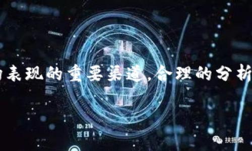 baioti深入探讨YAM加密货币：机制、潜力与未来/baioti  
YAM，加密货币，DeFi，智能合约/guanjianci  

### 内容主体大纲

1. **YAM加密货币的简介**
   - YAM的起源与发展历程
   - YAM的基本特征

2. **YAM的工作机制**
   - 通过智能合约实现的供应动态调整
   - YAM的通货膨胀与通货紧缩机制
   - 与其他DeFi项目的对比

3. **YAM的生态系统**
   - YAM的治理机制
   - YAM在DeFi生态中的角色
   - 与其他加密资产的整合

4. **YAM的潜力分析**
   - 市场前景与投资价值
   - 关键风险与挑战

5. **未来展望**
   - 可能的技术更新与演进
   - YAM项目的长期发展方向

6. **常见问题解答**
   - 关于YAM加密货币的7个关键问题分析
   - YAM的社区与支持

### 一、YAM加密货币的简介

#### YAM的起源与发展历程

YAM是一种基于以太坊的去中心化金融（DeFi）加密货币，旨在通过一种算法稳定币机制，为用户提供一种灵活的货币形式。YAM在2020年首次推出，通过一场成功的初始发行（ICO）迅速吸引了投资者的注意。它的设计初衷是结合流动性挖矿的优势，为持有者提供更高的收益。

YAM的推出使得DeFi领域进入一个新的阶段，强调社区驱动的治理和经济弹性，尤其是在面对资产急剧波动的市场环境中，提供了一个相对稳定的选择。

#### YAM的基本特征

1. **去中心化**：YAM加密货币的治理和管理由YAM持有者共同决定，减少了集中化管理的风险。

2. **智能合约**：YAM的经济模型是基于智能合约自动实现的，这保证了透明性和公平性。同时，智能合约也允许资金的自动化操作，降低了人为干预的风险。

3. **动态供应机制**：YAM采用了一种特殊的机制来动态调整其供应，以适应市场的需求，尽量稳定其价格。

### 二、YAM的工作机制

#### 通过智能合约实现的供应动态调整

YAM采用了一种创新的供应模型，根据市场需求自动调整供应。具体而言，当YAM的价格超出设定范围时，智能合约会通过铸造或销毁YAM来调节供给。这种机制类似于其他稳定币的动态调节方式，但YAM独有的特点在于其治理与经济模型的独特结合。

#### YAM的通货膨胀与通货紧缩机制

在YAM的体系中，通货膨胀和通货紧缩机制是相辅相成的。当YAM的价格上涨时，系统会选择增发更多的YAM，从而实现通货膨胀。反之，当价格下跌时，则会通过销毁部分YAM来实现通货紧缩。这样的机制不仅有助于提升YAM在不同市场环境下的稳定性，也让投资者对其未来价值产生更多信心。

#### 与其他DeFi项目的对比

YAM的独特供应机制与其他如DAI、USDC等稳定币相比，更加灵活和适应性强。这使得YAM在一定程度上减少了传统稳定币对单一资产的依赖，能够更好地应对市场的不确定性。同时，YAM与其他DeFi项目的整合性也在不断增强，使其在整个生态系统中发挥愈加重要的角色。

### 三、YAM的生态系统

#### YAM的治理机制

YAM的治理是整个生态系统的核心，持有YAM代币的用户可以参与到项目未来的发展与决策中。通过投票机制，持有者能够选择现有提案或提出新的追加提案。这充分体现出YAM致力于构建去中心化的社区，让每个参与者都能为项目的成功贡献一份力量。

#### YAM在DeFi生态中的角色

YAM不仅仅是一种加密货币，它在DeFi生态中扮演着多重角色，例如作为流动性提供的中介、作为信息可信的资产等。这些角色的多样性提升了YAM的应用价值，并为其未来的发展提供了更多的机遇。

#### 与其他加密资产的整合

YAM与多种加密资产的互通性极高，可以很方便地与其他DeFi项目进行整合与交互。这样的整合不仅提升了YAM的流动性，还能够吸引到更多用户的参与，形成更完善的金融生态。

### 四、YAM的潜力分析

#### 市场前景与投资价值

在未来的市场中，YAM因其独特的设计与治理结构，将可能候选为投资者们的优选。分析机构和投资者对于YAM的未来普遍持积极态度，认为其具备良好的发展潜力与投资价值。尤其是在当前的经济环境下，加密货币的普及速度和需求量持续增加，YAM有望借此机会快速成长。

#### 关键风险与挑战

尽管前景看好，但YAM依然面临诸多风险和挑战。其中包括技术漏洞的风险、市场波动的风险、以及监管政策的不确定性等。这些因素可能会影响到YAM的稳定性和长期发展，因此，投资者在参与之前都需充分评估。

### 五、未来展望

#### 可能的技术更新与演进

YAM在未来可能面临着多次的技术迭代和升级。透过与其他新兴技术，如链下智能合约、跨链技术等的整合，YAM有望提升自身的性能，进一步增强用户体验和满足市场需求。

#### YAM项目的长期发展方向

从长远来看，YAM将致力于构建一个更加完善的金融生态系统，为用户提供更加多元化、便捷、可靠的金融服务。未来的发展将可能聚焦于提高流动性、扩展生态伙伴关系、提升用户体验等多个方面。

### 六、常见问题解答

#### 1. YAM加密货币的投资是否安全？

YAM虽然设计上具备了多项安全机制，却同样面临很多潜在风险，如黑客攻击、智能合约漏洞等。投资者在进入之前，需全面了解项目的运作机制，评估风险，并制定合理的投资策略。

#### 2. 如何购买YAM加密货币？

购买YAM的步骤通常包括：选择合适的交易所，创建账户，完成身份验证，购买以太坊等基础币种，再用其 swaps 交易YAM。不同平台可能操作有所不同，需根据具体情况操作。

#### 3. YAM的治理方式是什么样的？

YAM的治理采用去中心化投票机制，持有YAM的用户可以参与到提案的决策中。每一位持币者都有权对项目的未来采取行动，为YAM的良性发展贡献自己的力量。

#### 4. 如何将YAM存储在安全的钱包中？

YAM可以存储在多种加密资产钱包中，用户需选择符合自身需求的热钱包或冷钱包，同时开通双因素认证等安全措施，以维护资产安全。

#### 5. YAM如何与其他DeFi项目交互？

YAM借助以太坊链的特性，可以与其他基于以太坊的DeFi项目进行交互，如流动性挖矿、借贷等。这一特性提升了YAM的应用场景，也为持币者创造了更多的收益机会。

#### 6. YAM的社区如何参与项目发展？

用户可以通过提案、投票、交流等方式参与到YAM的社区中。社区的活跃度直接反映了YAM的健康发展，保持积极参与的态度，有助于项目的持续向前发展。

#### 7. 如何评估YAM的市场表现？

YAM的市场表现可以通过交易平台上的价格变动、交易量、持有者数量等多个指标来评估。专业分析网站和社区讨论也是了解其市场表现的重要渠道，合理的分析能帮助投资者做出更好的决策。

这是YAM加密货币的深入探讨，包括其基本特征、生态系统、潜力分析和未来展望等内容，为用户提供了一个全面的视角和实用信息。