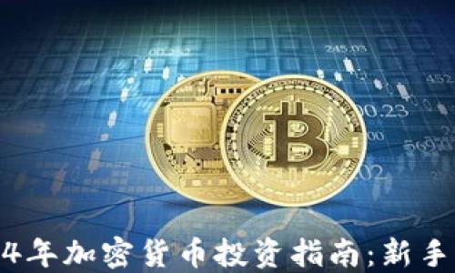 
2024年加密货币投资指南：新手必看