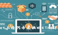 如何在TokenPocket上将代币兑换回ETH：详细步骤与注