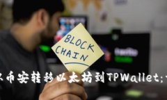 : 如何从币安转移以太坊到TPWallet：详细指南