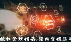 手机TPWallet授权管理指南：轻松掌握您的数字资产
