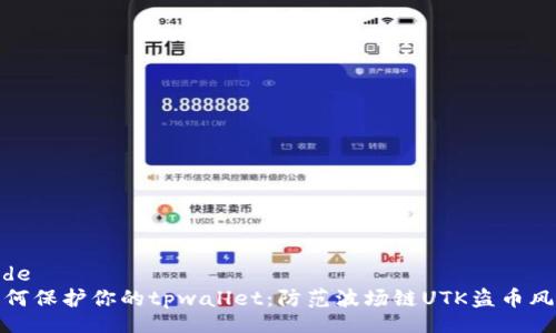 code
如何保护你的tpwallet：防范波场链UTK盗币风险
