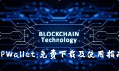 TPWallet：免费下载及使用指南