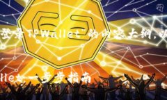 以下是关于“怎么样登录TPWallet”的内容大纲，以