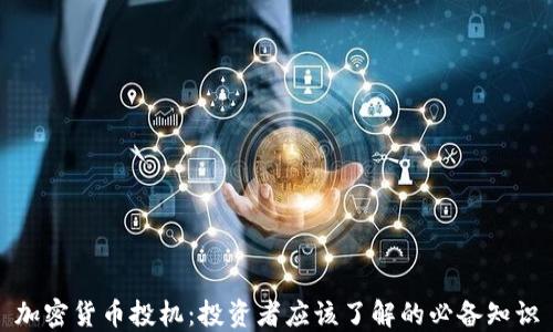 
加密货币投机：投资者应该了解的必备知识
