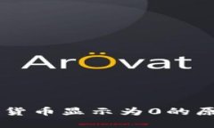 TPWallet里的货币显示为0的原因及解决办法