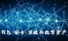 TokenPocket钱包：安全、便捷的数字资产管理解决方