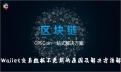 TPWallet交易数据不更新的原因及解决方法解析
