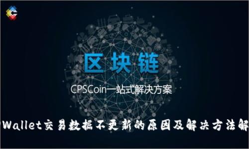 TPWallet交易数据不更新的原因及解决方法解析