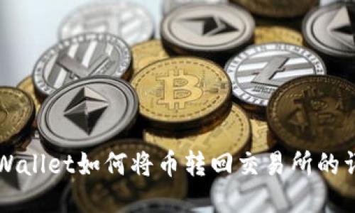 火币TPWallet如何将币转回交易所的详细指南