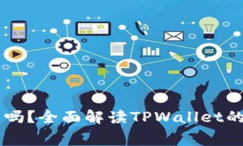 TPWallet电脑版收费吗？全面解读TPWallet的使用费用与收费模式