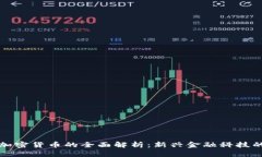 数字加密货币的全面解析：新兴金融科技的未来
