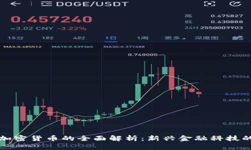 数字加密货币的全面解析：新兴金融科技的未来