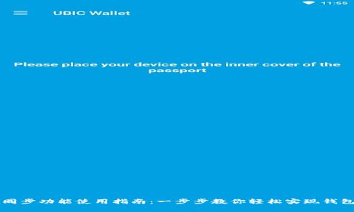TPWallet同步功能使用指南：一步步教你轻松实现钱包信息同步