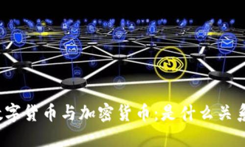 数字货币与加密货币：是什么关系？