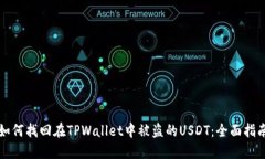 如何找回在TPWallet中被盗的USDT：全面指南