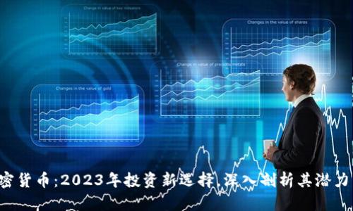 LYC加密货币：2023年投资新选择，深入剖析其潜力与风险