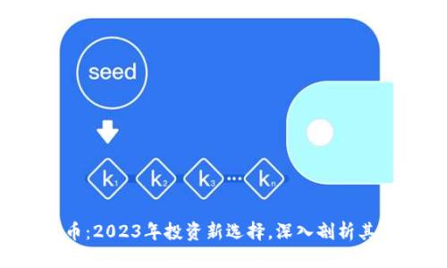 LYC加密货币：2023年投资新选择，深入剖析其潜力与风险