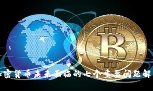 加密货币未来面临的七个重要问题解析