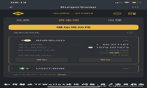如何解决TPWallet延迟问题：用户实用指南