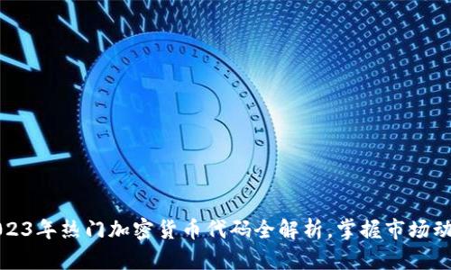 2023年热门加密货币代码全解析，掌握市场动态