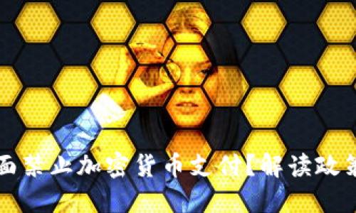 中国为何全面禁止加密货币支付？解读政策背后的深意